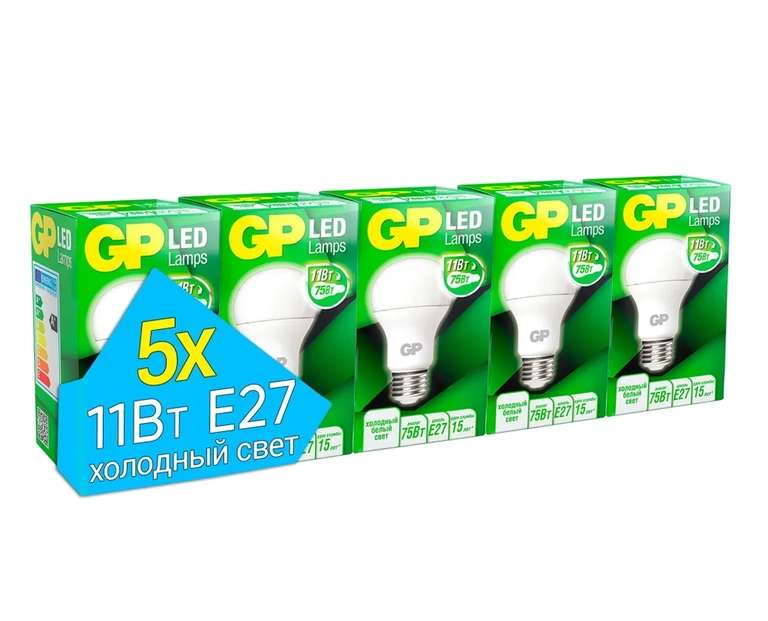 Лампочки светодиодные GP 11Вт E27 5 шт.