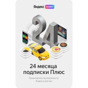 Подписка Яндекс плюс на 24 месяца