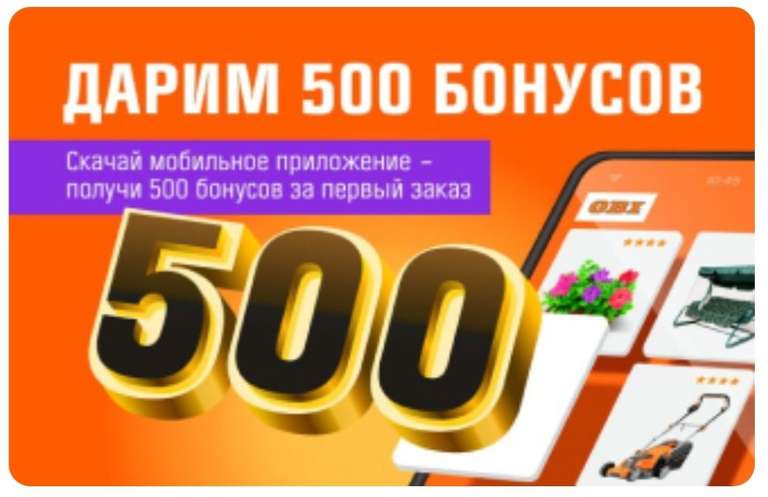 500 бонусов на первый заказ в приложении