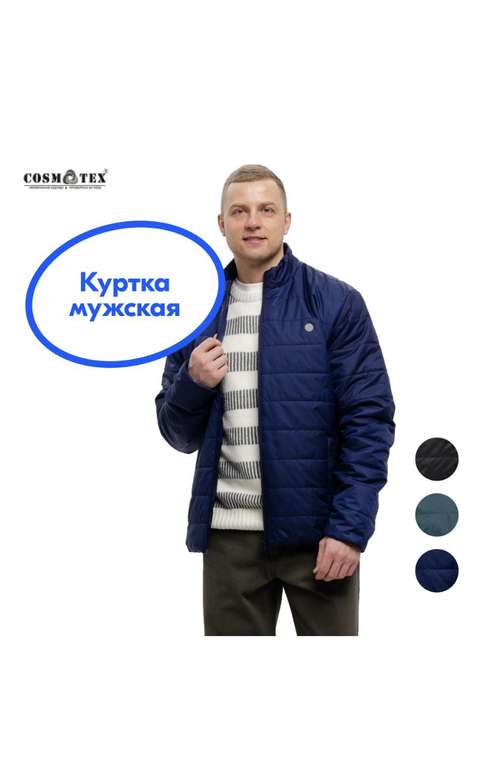 Куртка мужская CosmoTex