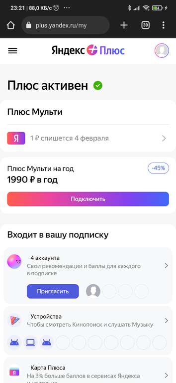 2 месяца подписки Яндекс.Плюс за отмену действующей подписки (не всем)