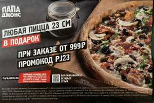 [Москва] Пицца 23 см в подарок при заказе от 999₽