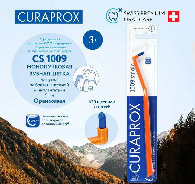 Зубная щетка CURAPROX "single & sulcular", монопучковая, 9мм для брекетов, коронок и имплантатов