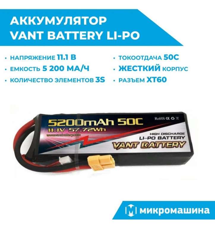 Аккумулятор LiPo Vant - 11.1В 5200мАч 50C (3S, Hardcase, разъём XT60)