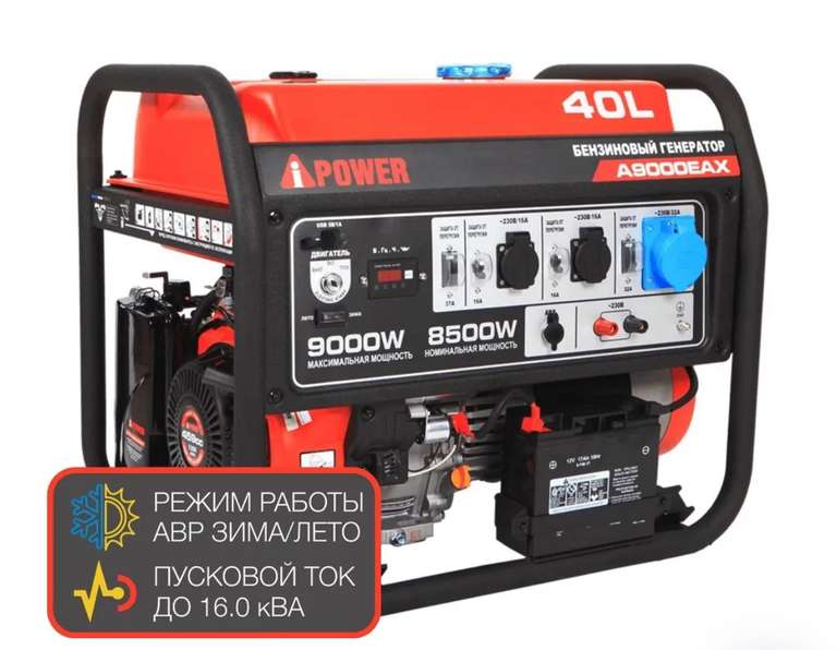 Генератор A-iPower 9 кВт A9000EAX