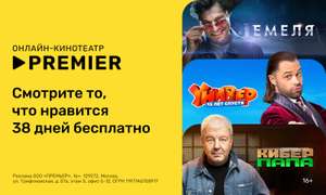 38 дней бесплатной подписки на сериалы PREMIER (для новых, или тех, у кого нет активной подписки)