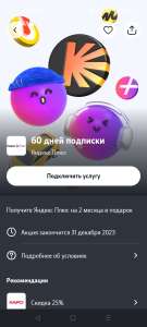 Подписка Яндекс Плюс на 60 дней для старых пользователей (абонентам Tele2)