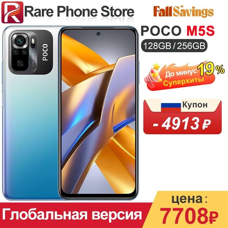 Смартфон POCO M5S 4/128 ГБ и 8/256 за 9886₽