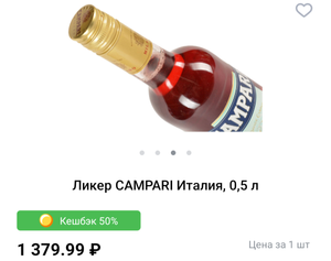 Ликер Campari 0,5 л + возврат 50% цены бонусами на карту Ашан