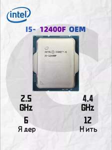 Процессор Intel Core i5-12400F OEM (с WB кошельком)