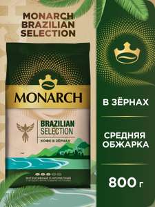 Кофе в зернах Monarch Brazilian Selection 800г