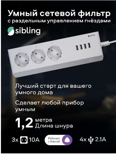Умный Wi-Fi сетевой фильтр Sibling Powerswitch-PS3U