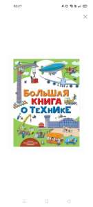 Гордиенко Н.И. Большая книга о технике