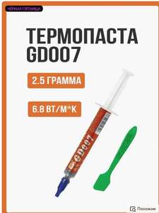 Термопаста GD007 2.5 гр