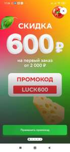 Cкидка 600₽ на первый заказ от 2000₽