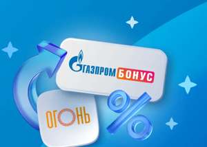 Подписка "Газпром Бонус" (бывший Огонь) на 1 месяц