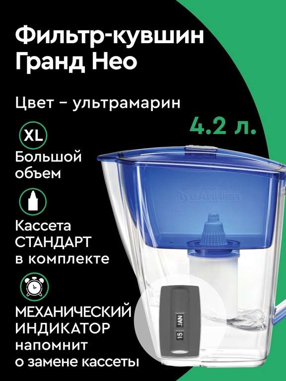 Фильтр-кувшин для очистки воды БАРЬЕР Гранд Нео, 4.2 л