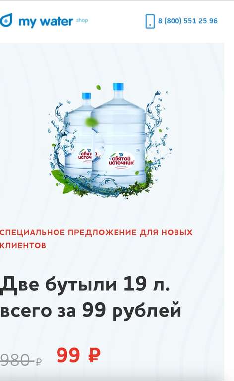 [МСК, МО] Вода "Святой источник", 2 шт. х 19 л, в mywatershop.ru (для новых пользователей)