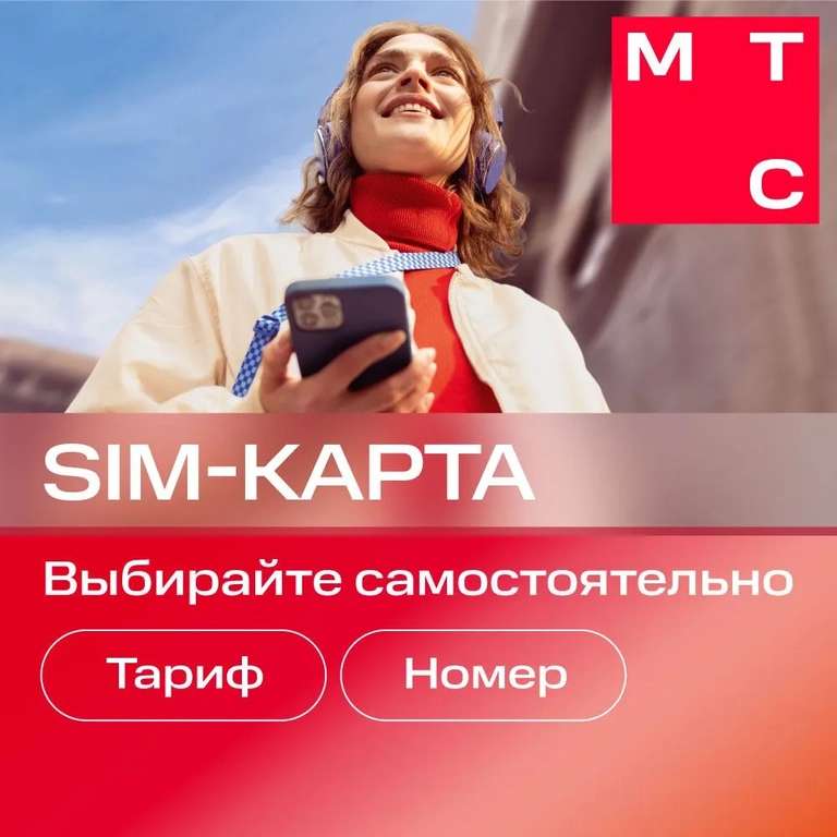 SIM-карта МТС Больше и др.тарифы (Вся Россия) Баланс 300 руб.