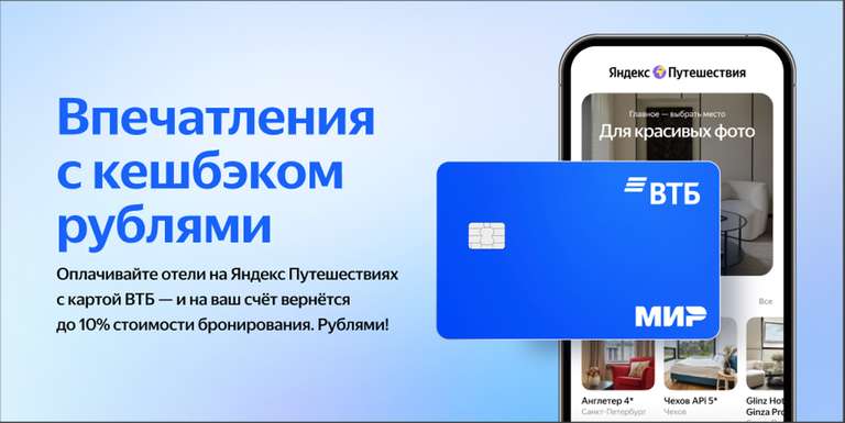 Возврат 10% в Яндекс путешествия по карте ВТБ