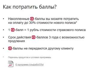 500 подарочных АльфаБаллов в АльфаСтраховании (для новых пользователей, после покупки полиса)