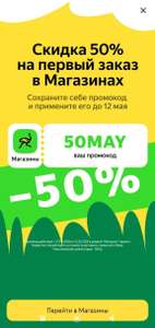 Скидка 50% на первый заказ в разделе "Магазины" сервиса Яндекс Go (Макс. 500₽)