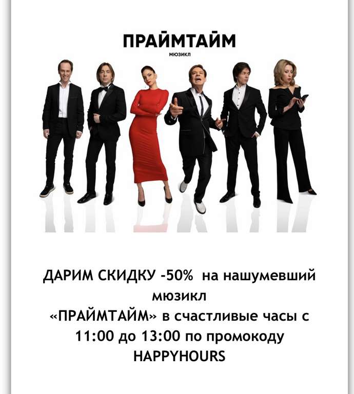 Московский Театр Мюзикла - СКИДКА -50% на мюзикл «ПРАЙМТАЙМ»