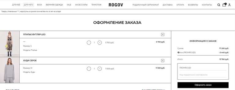 Скидка 20% на всё в ROGOVSHOP.ru