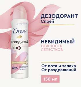 Дезодорант женский спрей антиперспирант Dove Невидимый Нежность лепестков 48ч защиты, без спирта 150 мл