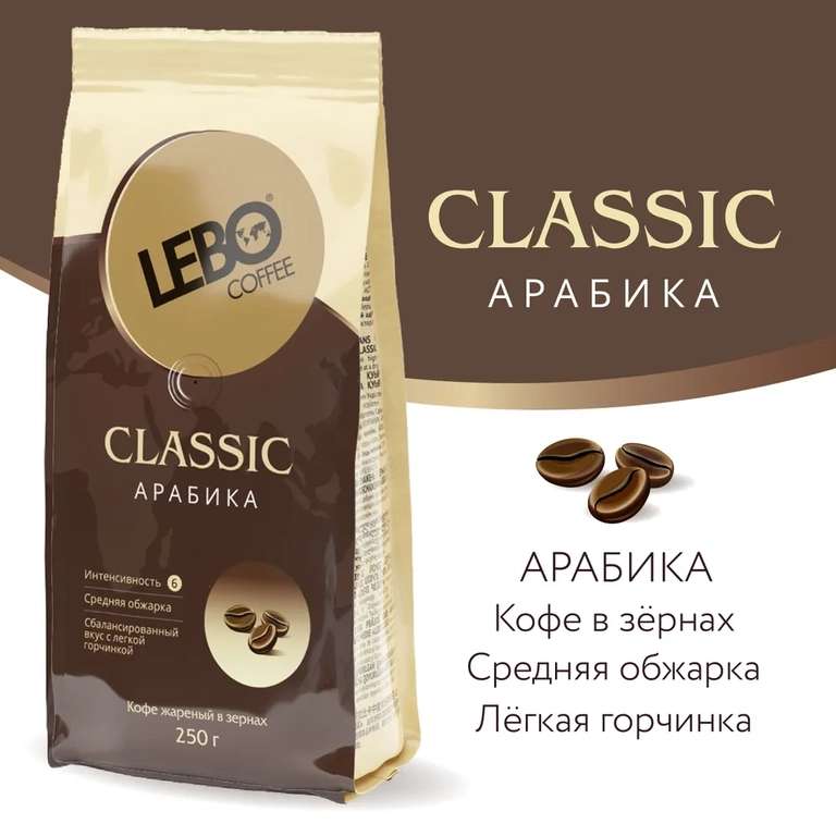 Кофе в зернах Lebo CLASSIC Арабика, 250 г (с Ozon Картой)