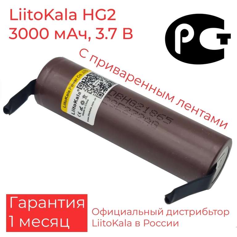 Аккумулятор LiitoKala HG2 - N, с приваренной никелевой лентой 3000 мАч, 3.7В