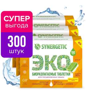 Таблетки для ПММ Synergetic 300 шт