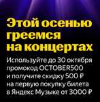 Скидка 500₽ на первую покупку билетов от 3000₽ через Яндекс.Музыка (возможно не для всех)