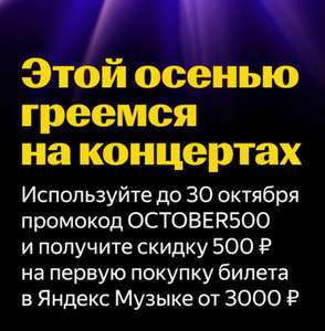 Скидка 500₽ на первую покупку билетов от 3000₽ через Яндекс.Музыка (возможно не для всех)