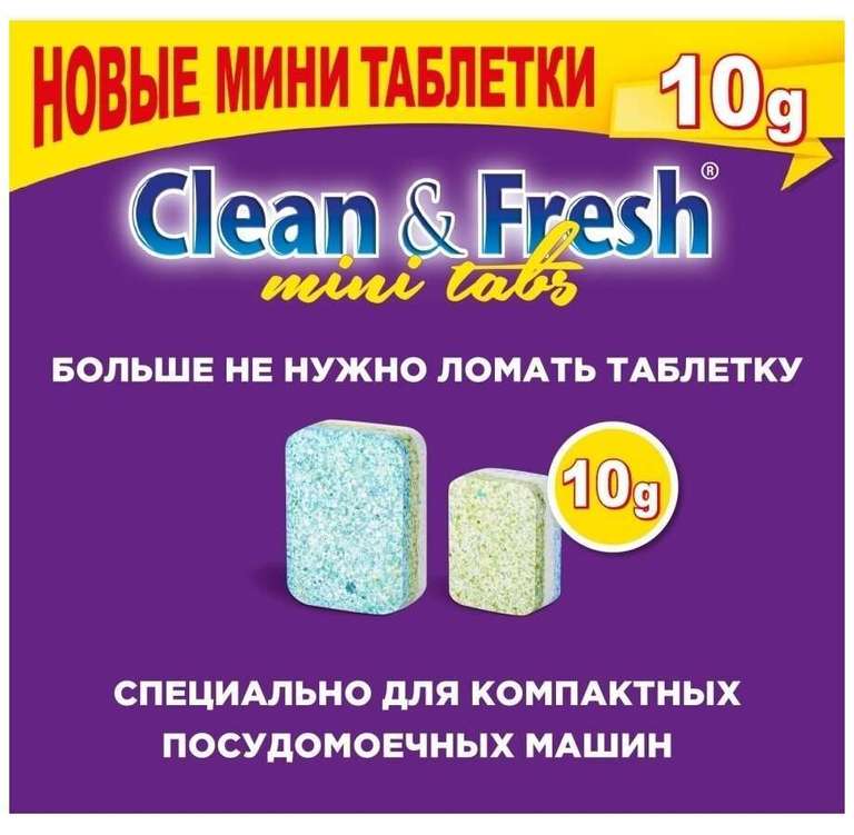 Таблетки для посудомоечной машины Clean&Fresh All-in-1 mini, 100 шт