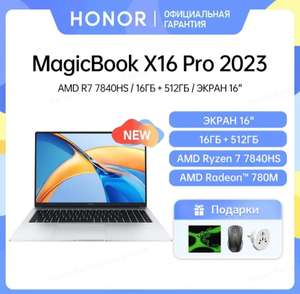 Ноутбук Honor MagicBook X16 Pro 2023 Ryzen 7 7840HS, 16 ГБ 512 ГБ, AMD Radeon 780M