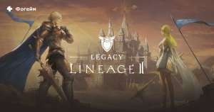 [PC] Lineage 2 Legacy (Classic) free-to-play (с 15 марта)