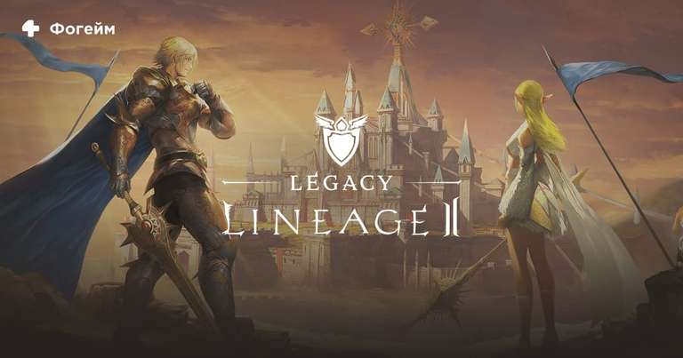[PC] Lineage 2 Legacy (Classic) free-to-play (с 15 марта)