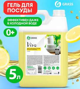 Средство для мытья посуды GRASS Viva лимон 5 л (с Озон картой)