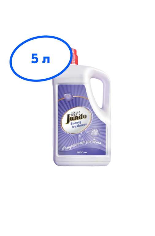 Кондиционер-ополаскиватель для белья Jundo Beauty Freshnes 5л, концентрированный (цена с ozon картой)