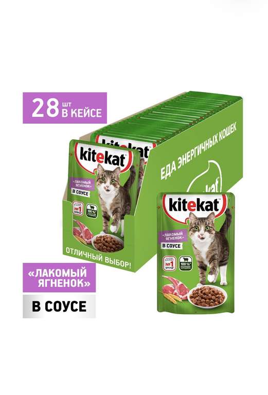 Влажный корм для кошек Kitekat ягненок 28 шт. х 85 г (кусочки в соусе)