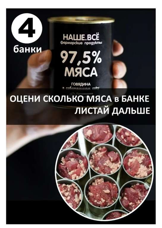 Говядина тушеная НАШЕ.ВСЕ 97.5% МЯСА 176р за банку