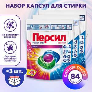 Капсулы для стирки Персил Колор, 84 шт. (возм., не везде, с картой Альфа Банка)
