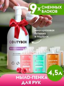 Жидкое мыло пенка для рук Dutybox (бутылка-дозатор и 9 капсул)