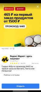 Скидка 465₽ от 1500₽ на Яндекс маркете на продукты