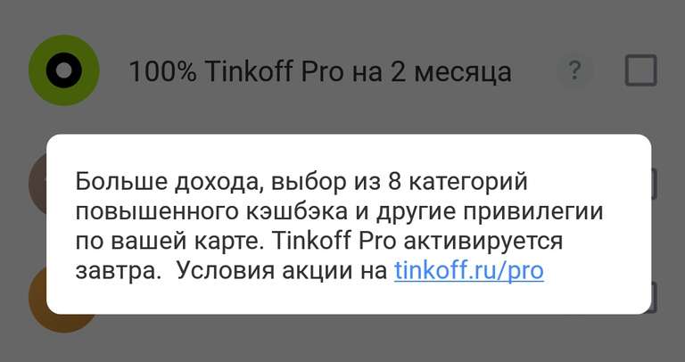Подписка Tinkoff Pro на два месяца бесплатно при наличии предложения в разделе выбора категорий кэшбека