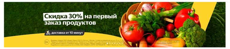 30% скидка на продукты в Яндекс.Маркете через Яндекс.Лавку