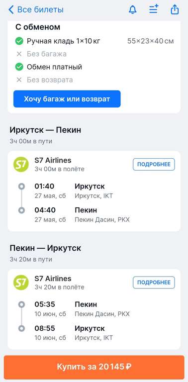 Авиабилеты Иркутск-Пекин, туда-обратно (27.05-10.06)