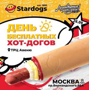 [Мск] Хот-дог Stardogs бесплатно 26 сентября