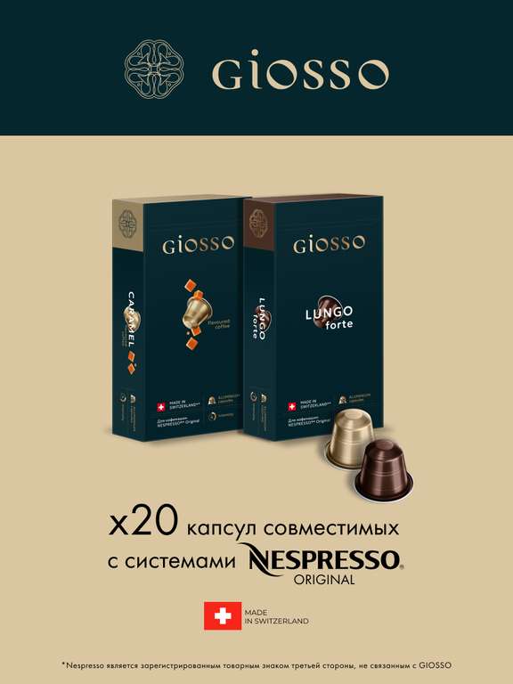 Капсулы Giosso для Nespresso 20 шт (возврат баллами 85%)